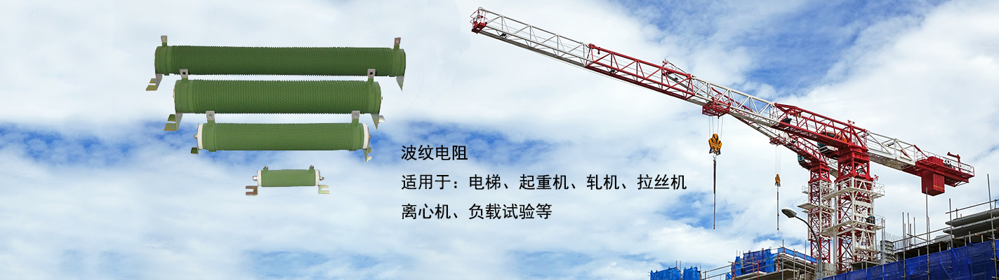 波紋電阻適用于：電梯、起重機、軋機、拉絲機、離心機、負載試驗等