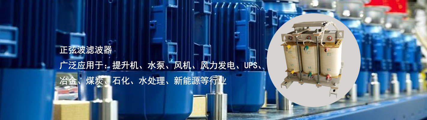 正弦波濾波器廣泛應(yīng)用于：提升機、水泵、風機、風力發(fā)電、UPS、冶金、煤炭、石化、水處理、新能源等行業(yè)