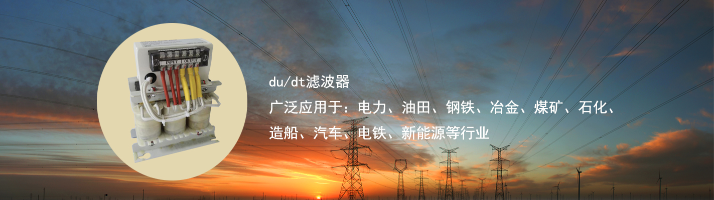 du/dt濾波器廣泛應用于：電力、油田、鋼鐵、冶金、煤礦、石化、造船、汽車、電鐵、新能源等行業