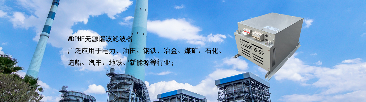 WDPHF 無源諧波濾波器廣泛應用于電力、油田、鋼鐵、冶金、煤礦、石化、造船、汽車、地鐵、新能源等行業