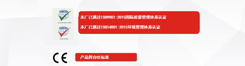 權威認證：本廠已通過ISO9001:2015國際質量管理體系認證、本廠已通過ISO14001:2015環境管理體系認證、產品符合CE標準